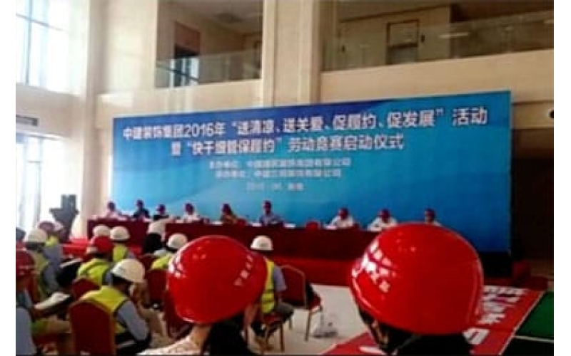 中建裝飾集團(tuán)2016年“送清涼、送關(guān)愛(ài)、促履約、促發(fā)展”活動(dòng)暨“快干細(xì)管保履約”勞動(dòng)競(jìng)賽啟動(dòng)儀式